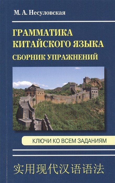 Сборник упражнений по грамматике китайского языка. Ключи ко всем заданиям | Chinese Grammar Exercises with Answer Key