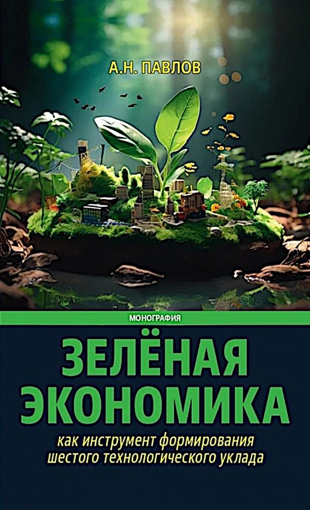Зеленая экономика как инструмент формирования шестого технологического уклада | Green Economy as a Tool for Shaping the Sixth Technological Paradigm