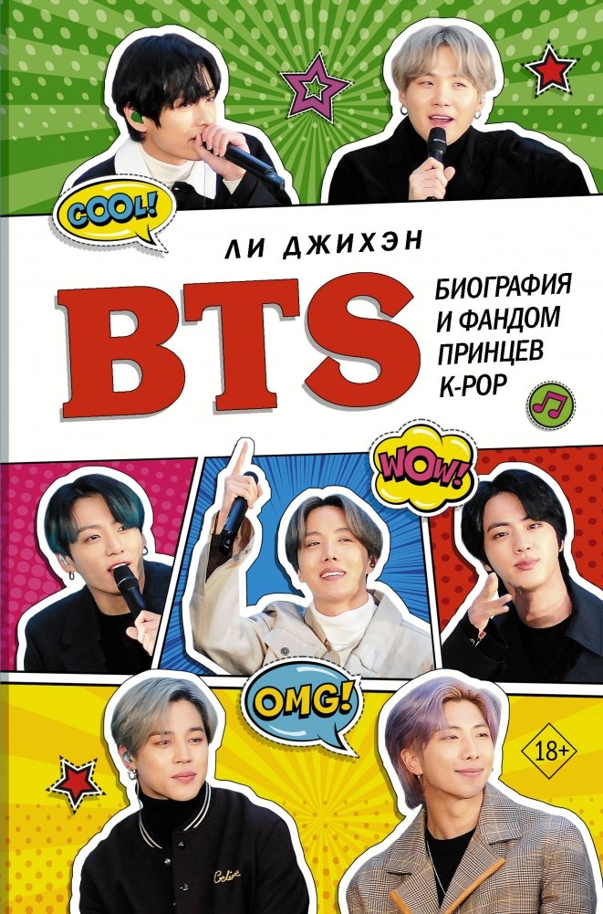 BTS. Биография и фандом принцев K-POP | BTS: The K-Pop Princes' Biography and Fandom