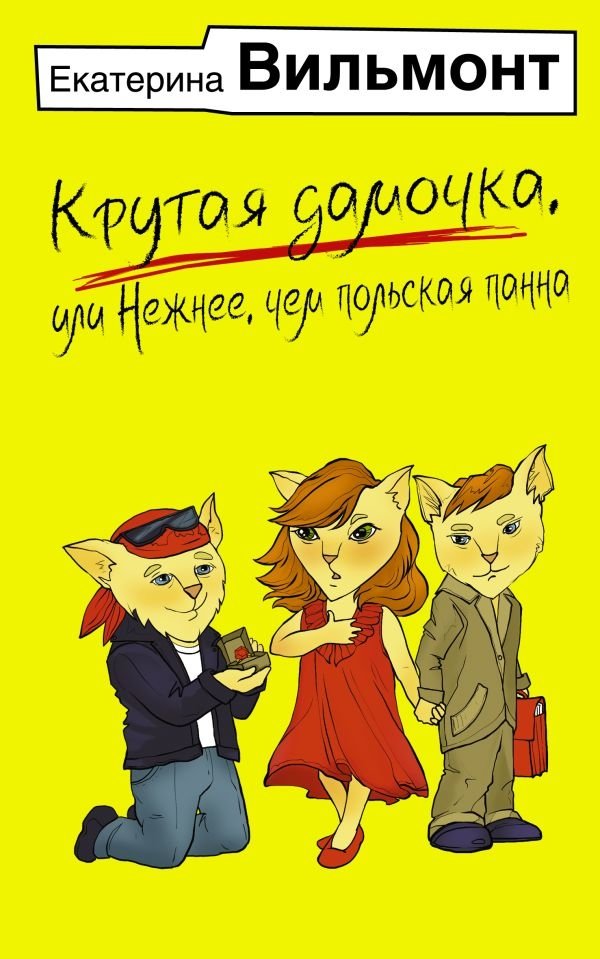 Крутая дамочка, или Нежнее, чем польская панна | A Cool Lady, or Softer Than a Polish Lady