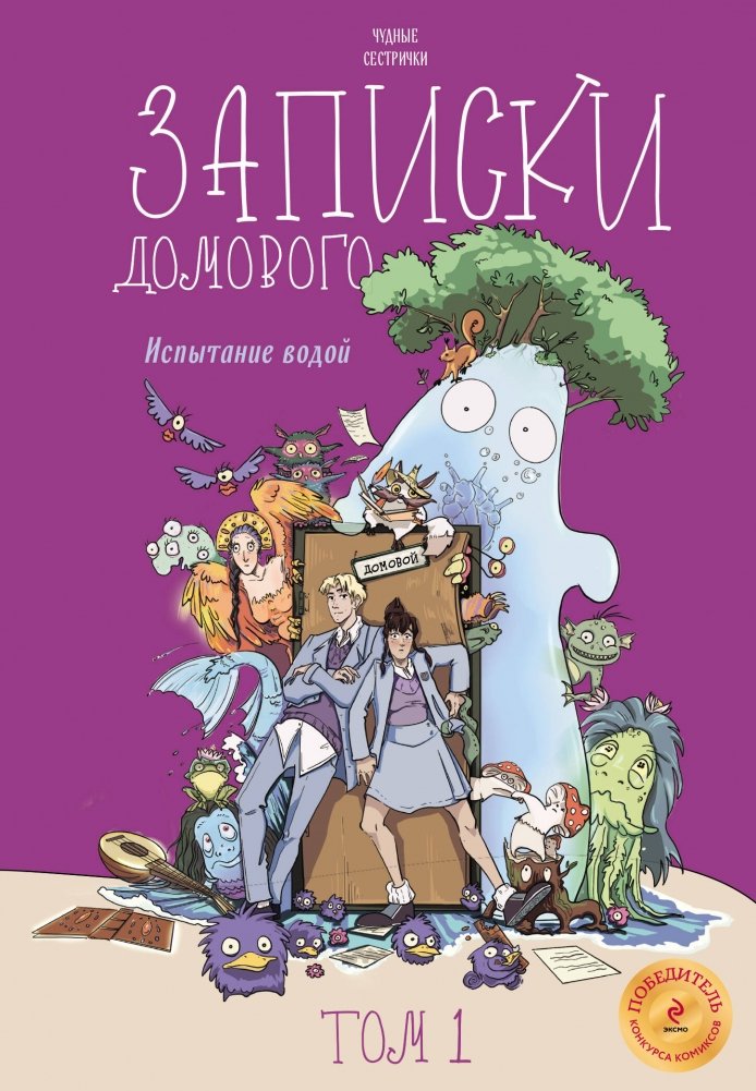 Записки домового. Том 1. Испытание водой | Domovoi's Notes. Vol. 1. Trial by Water