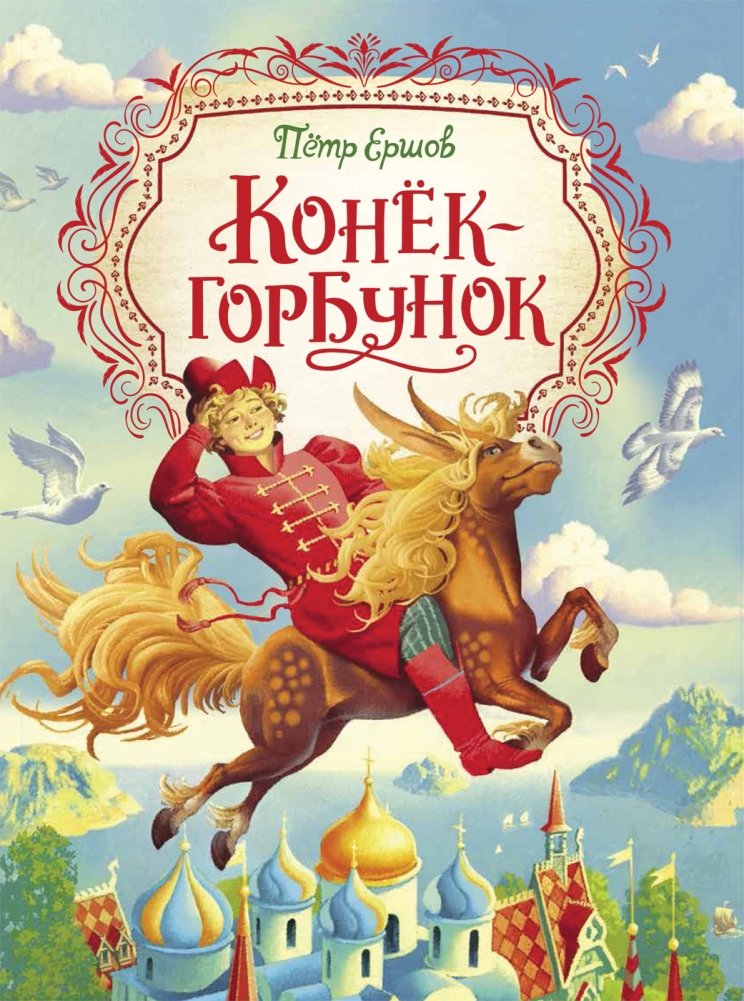 Конёк-горбунок | The Little Humpbacked Horse