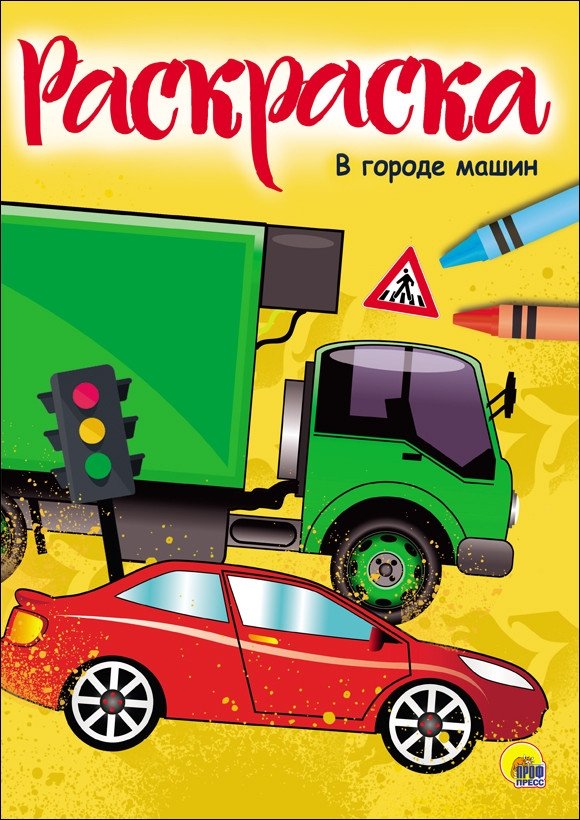 Раскраска. В городе машин | Coloring Book: In the City of Cars