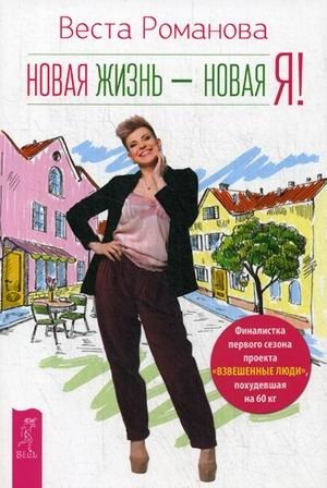 Новая жизнь - новая я! | Novaia zhizn' - novaia ia!