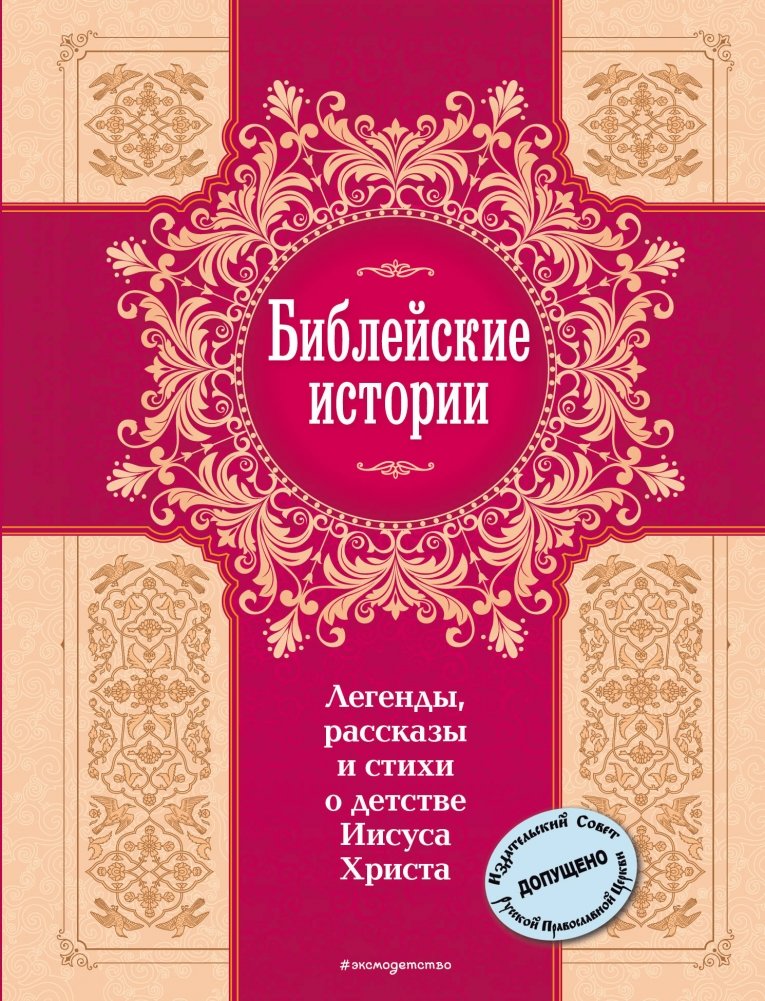 Библейские истории. Легенды, рассказы и стихи о детстве Иисуса Христа | Bibleiskie istorii. Legendy, rasskazy i stikhi o detstve Iisusa Khrista