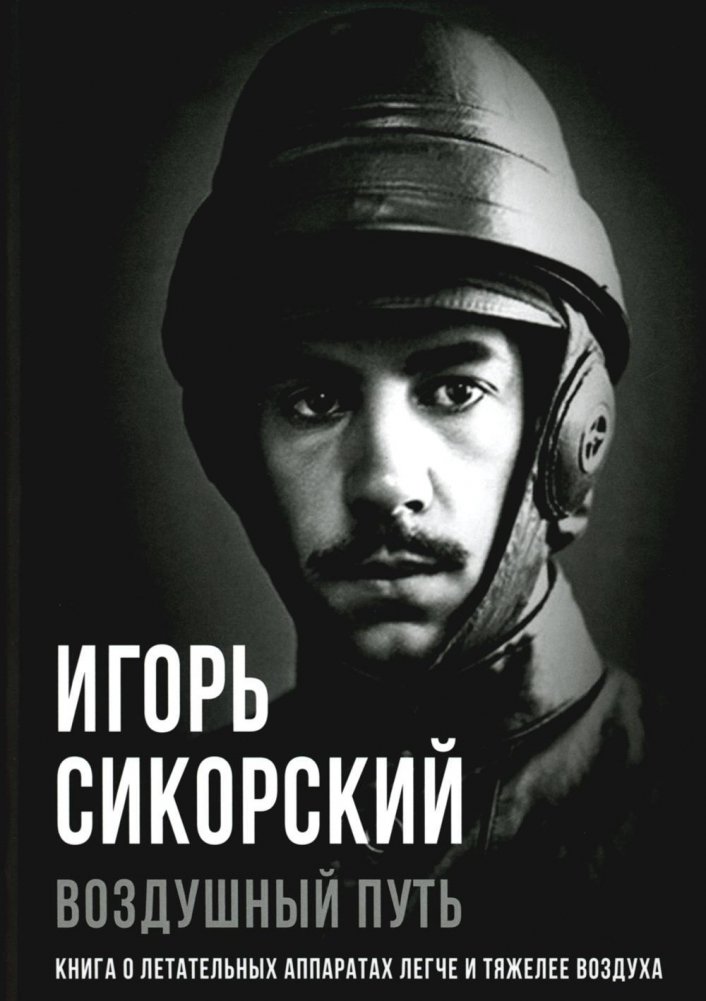 Воздушный путь. Книга о летательных аппаратах легче и тяжелее воздуха | Vozdushnyi put'. Kniga o letatel'nykh apparatakh legche i tiazhelee vozdukha