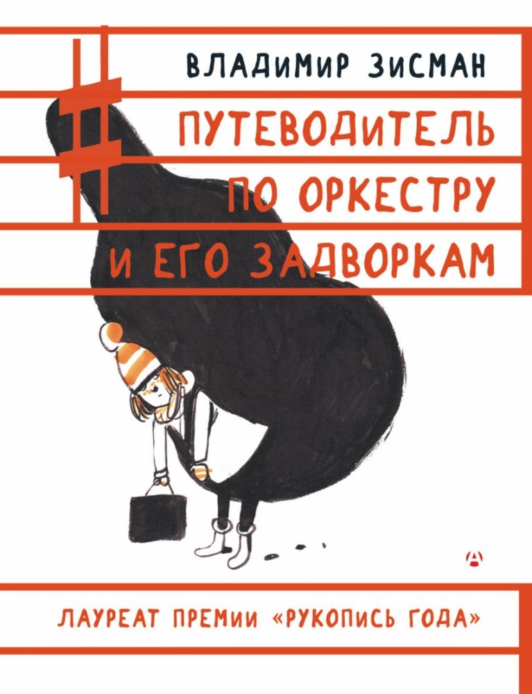 Путеводитель по оркестру и его задворкам | A Guide to the Orchestra and Its Backstage