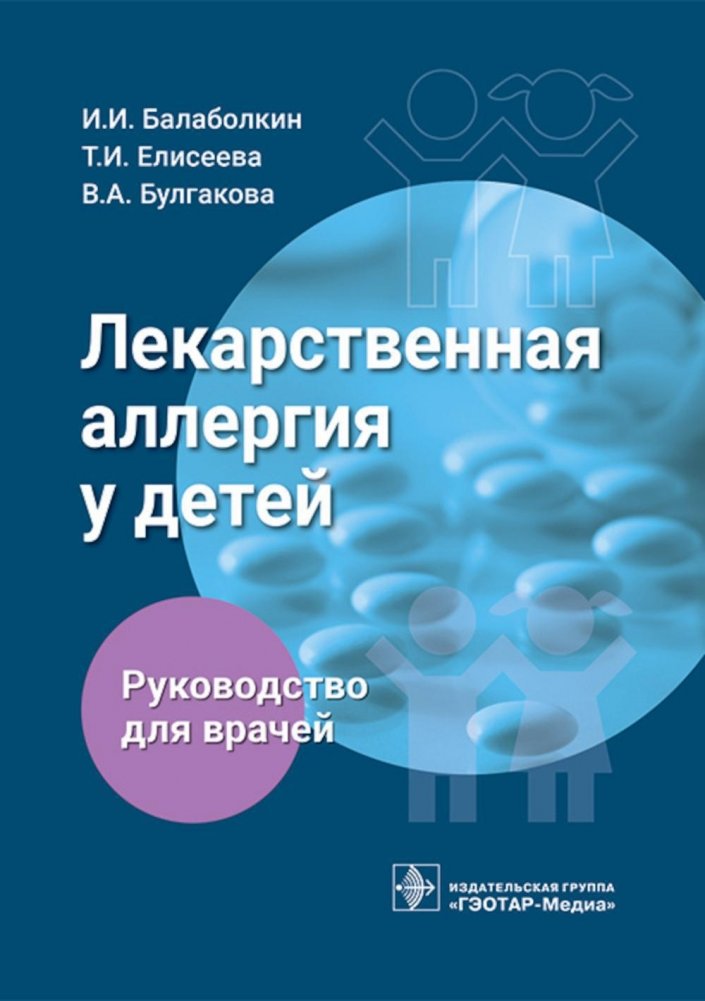 Лекарственная аллергия у детей: руководство для врачей | Drug Allergy in Children: A Guide for Physicians