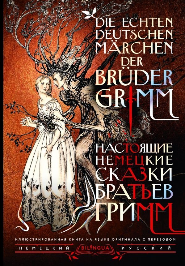 Настоящие немецкие сказки братьев Гримм | The True German Fairy Tales of the Brothers Grimm