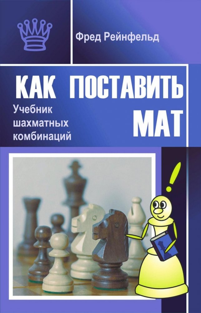 Как поставить мат. Учебник шахматных комбинаций | How to Deliver Checkmate: A Chess Combinations Textbook