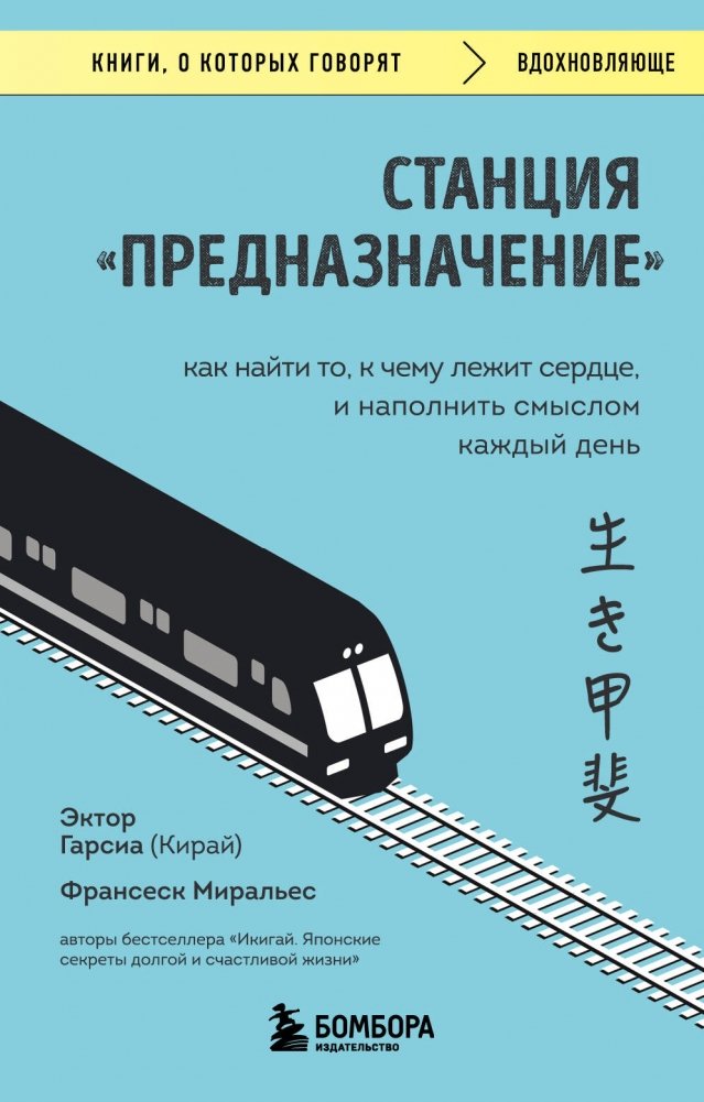 Станция "Предназначение". Как найти то, к чему лежит сердце, и наполнить смыслом каждый день | Destination Station: Finding Your Calling and Filling Every Day with Meaning
