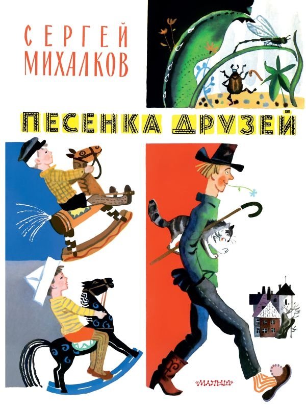 Песенка друзей. Стихи. Рис. Ю. Молоканова | The Friends' Song. Poems. Illus. Yu. Molokanov