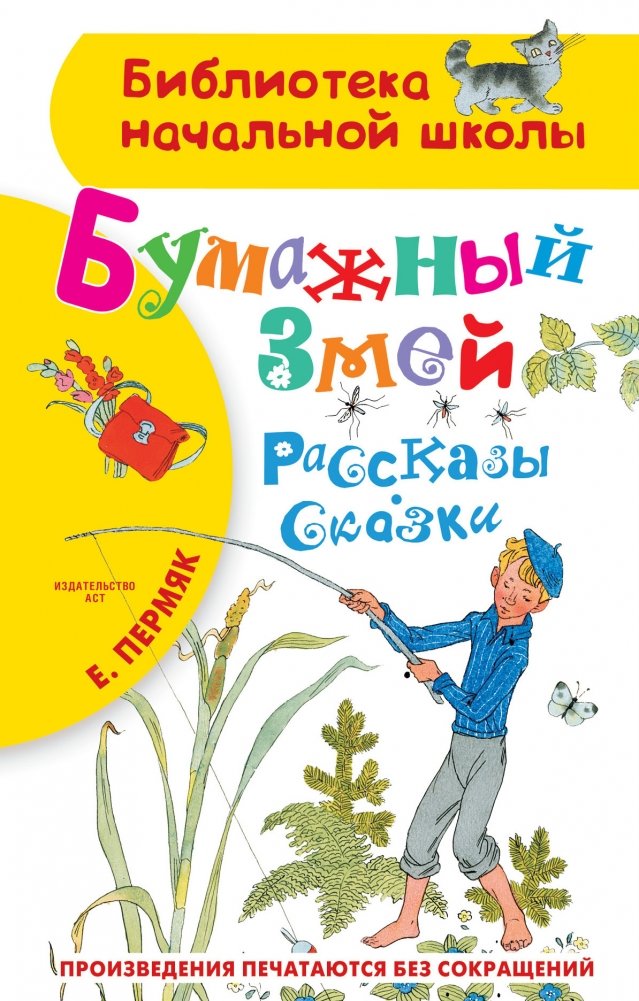 Бумажный змей. Рассказы. Сказки | The Paper Kite: Stories and Fairy Tales
