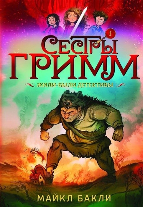 Сестры Гримм. Книга 1. Жили-были детективы | Grimm Sisters. Book 1. Once Upon a Time Detectives