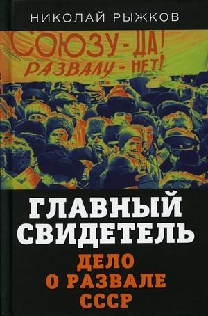 Главный свидетель. Дело о развале СССР | The Main Witness: The Case of the USSR's Collapse