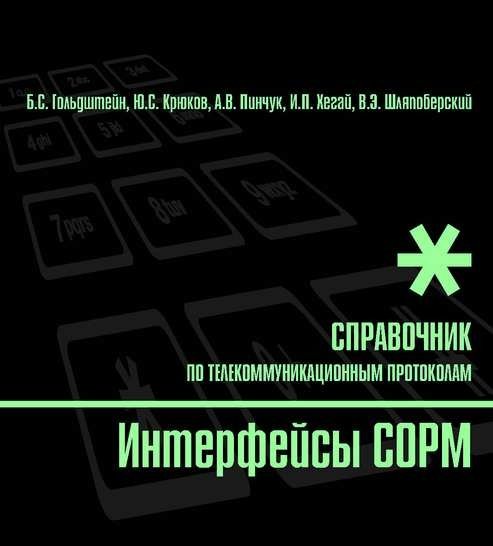 Интерфейсы СОРМ. Справочник по телекоммуникационным протоколам