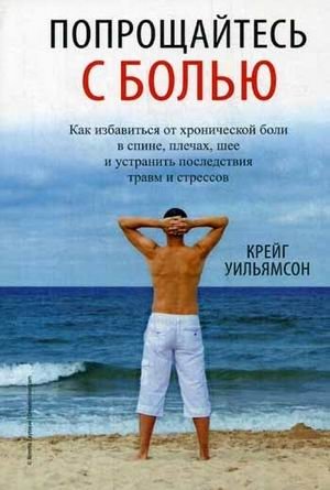 Попрощайтесь с болью | Say Goodbye to Pain