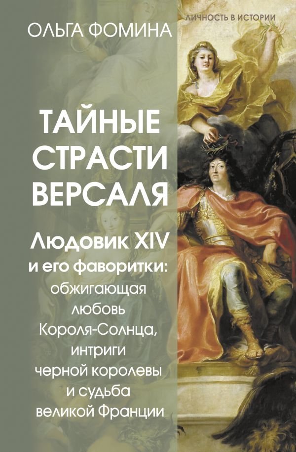 Тайные страсти Версаля. Людовик XIV и его фаворитки: обжигающая любовь Короля-Солнце, интриги черной королевы и судьба великой Франции | Versailles' Secret Passions: Louis XIV and His Favorites