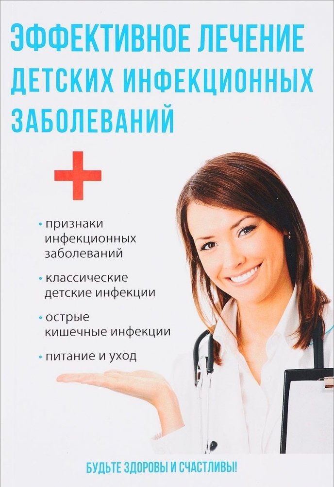 Эффективное лечение детских инфекционных заболеваний | Effective Treatment of Childhood Infectious Diseases