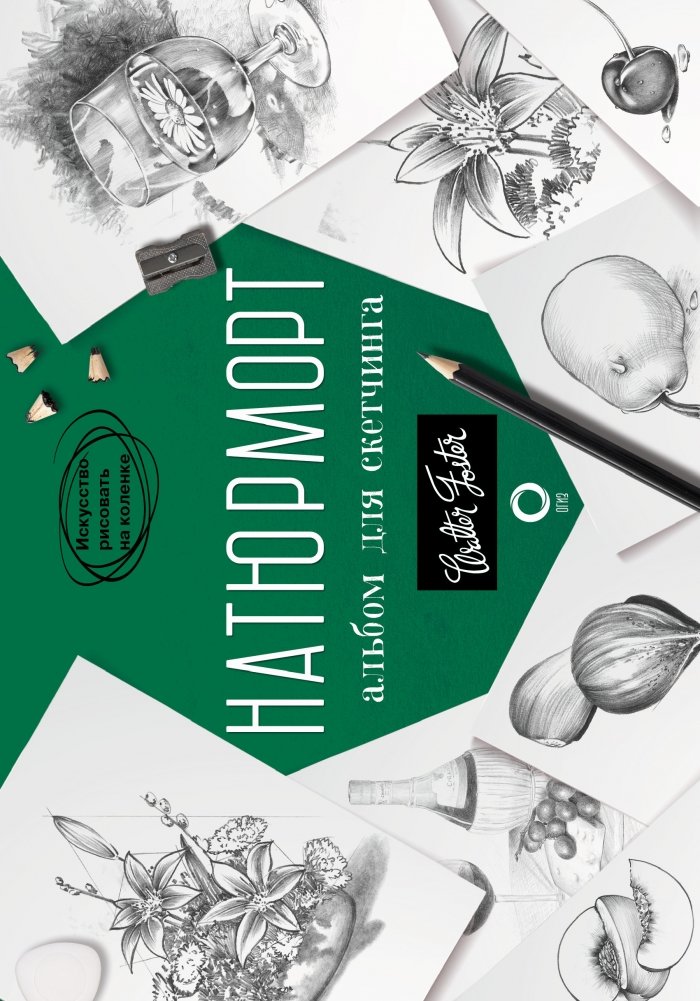 Натюрморт. Альбом для скетчинга | Still Life. Sketchbook