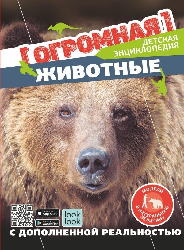 Животные в натуральную величину | Life-Size Animals