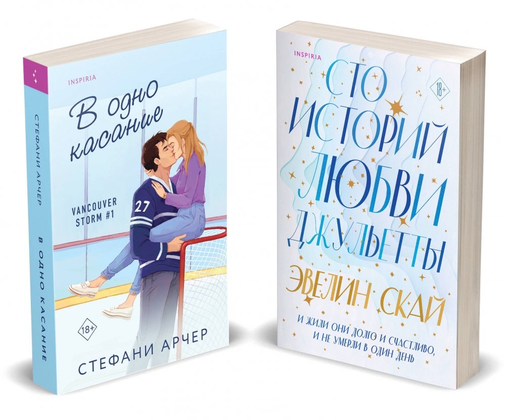 Комплект из 2-х книг: В одно касание + Сто историй любви Джульетты | Two Book Set: One Touch + A Hundred Juliet Love Stories