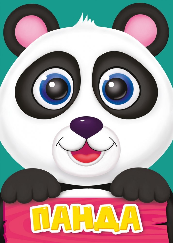 Панда | Panda