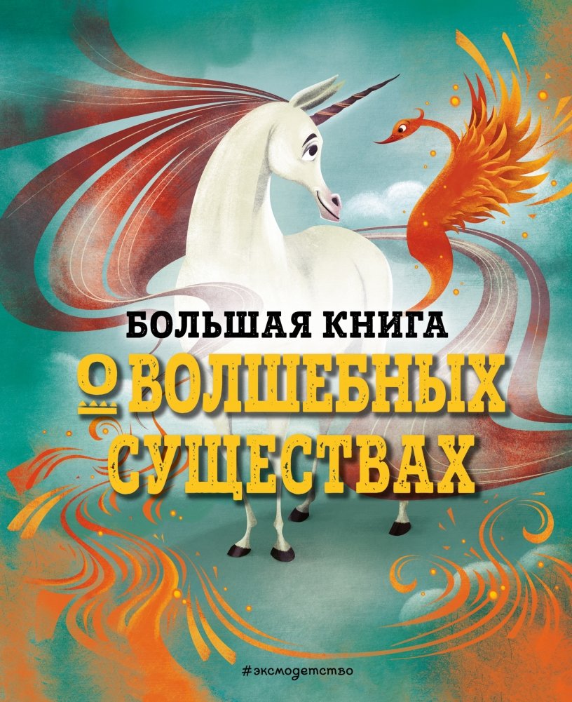 Большая книга о волшебных существах | The Big Book of Magical Creatures