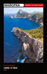 Майорка. Зима в раю | Mallorca: Winter in Paradise