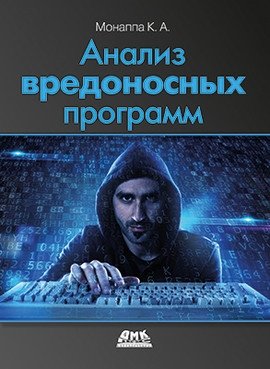 Анализ вредоносных программ | Malware Analysis