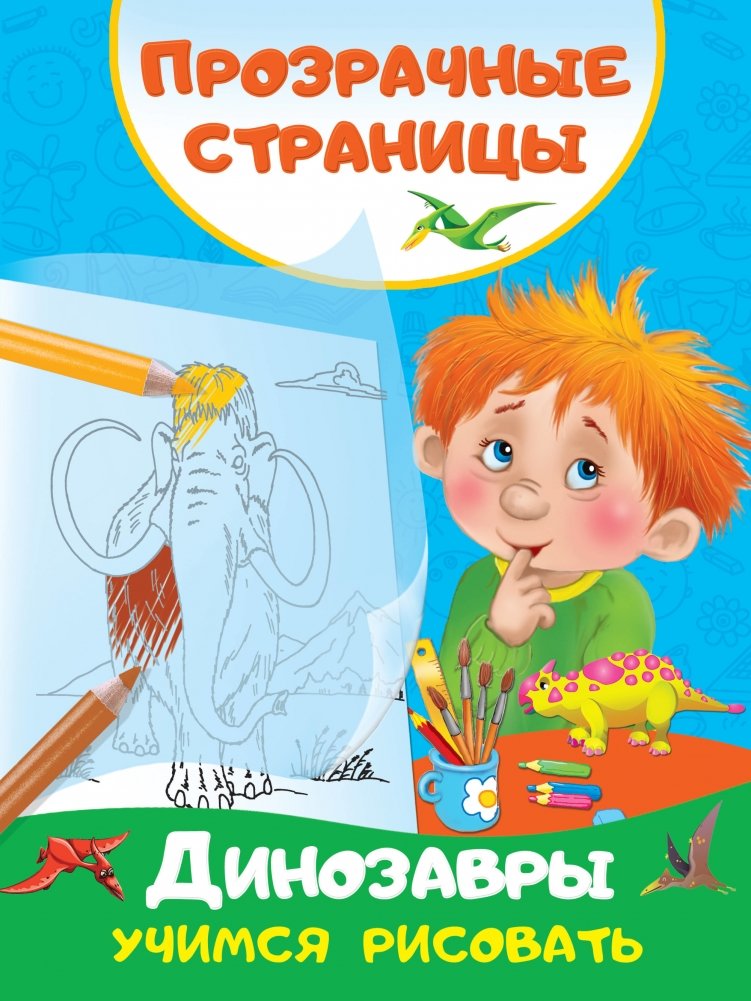 Динозавры. Учимся рисовать | Dinosaurs: Learning to Draw