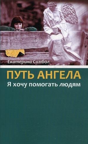 Путь Ангела. "Я хочу помогать людям" | The Angel's Path: "I Want to Help People"