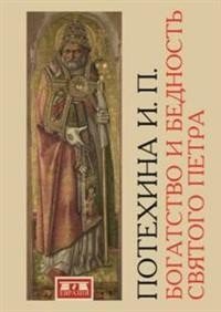 Богатство и бедность Святого Петра | Bogatstvo i bednost' Sviatogo Petra