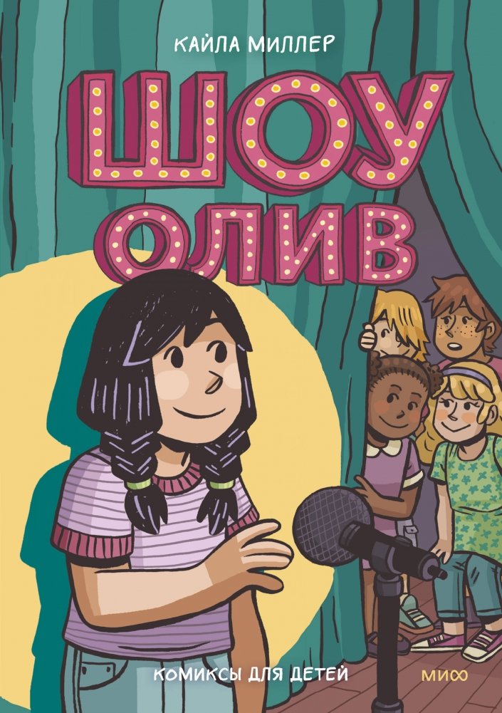 Шоу Олив | Olive's Show