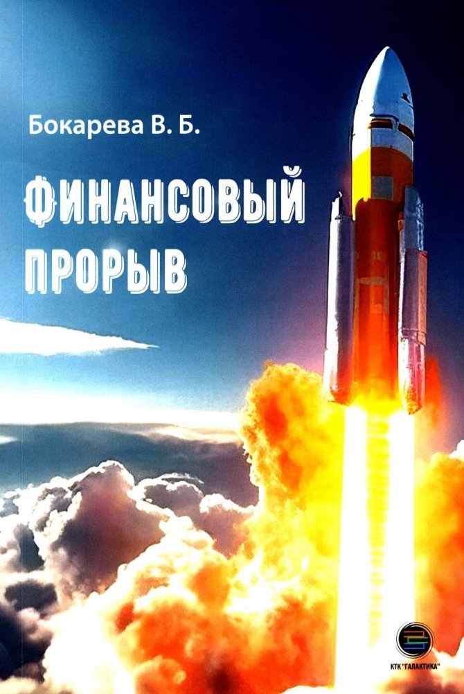 Финансовый прорыв | Financial Breakthrough