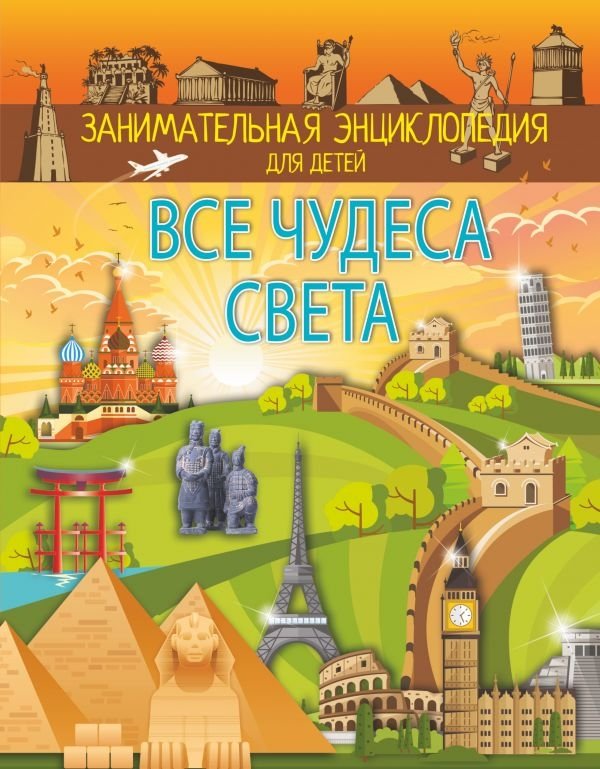 Все чудеса света | All the Wonders of the World