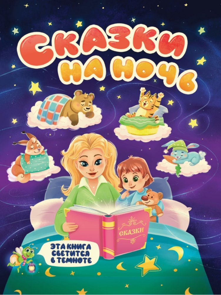 Сказки на ночь | Bedtime Stories