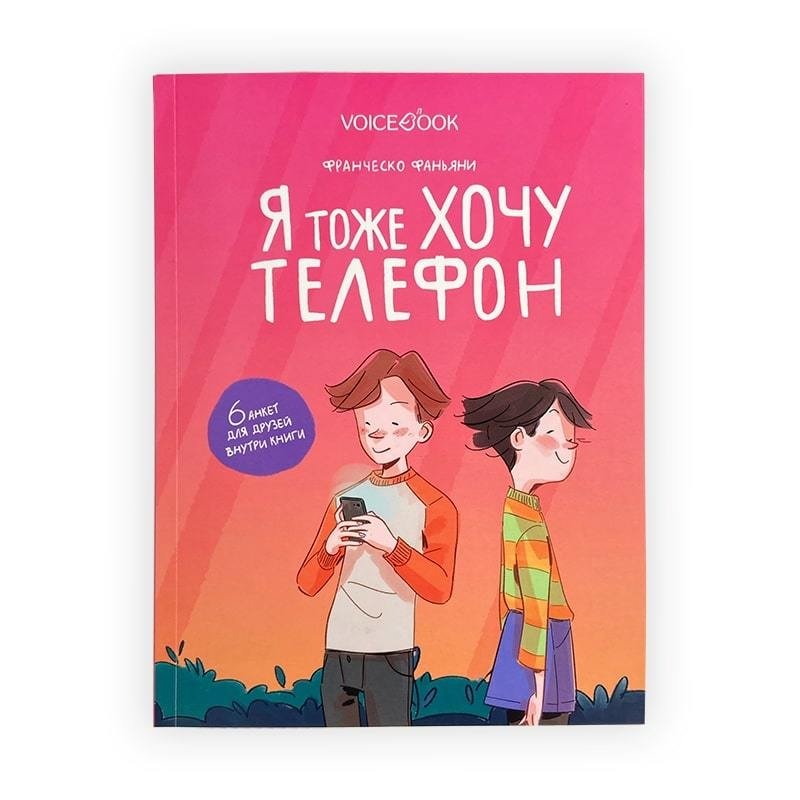 Я тоже хочу телефон | I Want a Phone Too