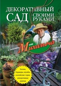 Декоративный сад своими руками | DIY Decorative Garden