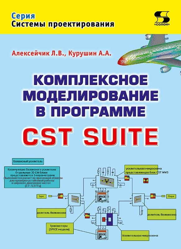 Комплексное моделирование в программе CST SUITE | Comprehensive Modeling in CST SUITE Software