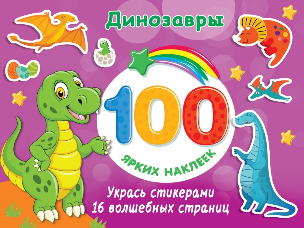 Динозавры | Dinosaurs