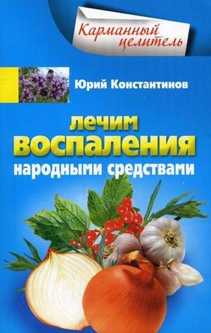 Лечим воспаления народными средствами | Treating Inflammation with Folk Remedies