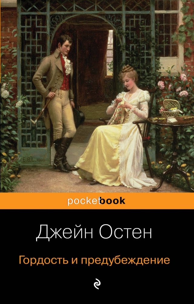 Гордость и предубеждение | Pride and Prejudice