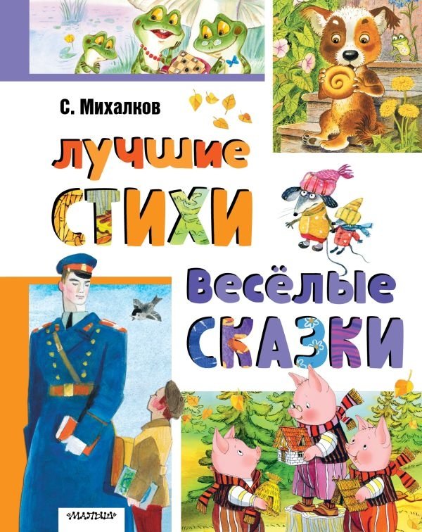 Лучшие стихи. Весёлые сказки | Best Poems. Funny Tales