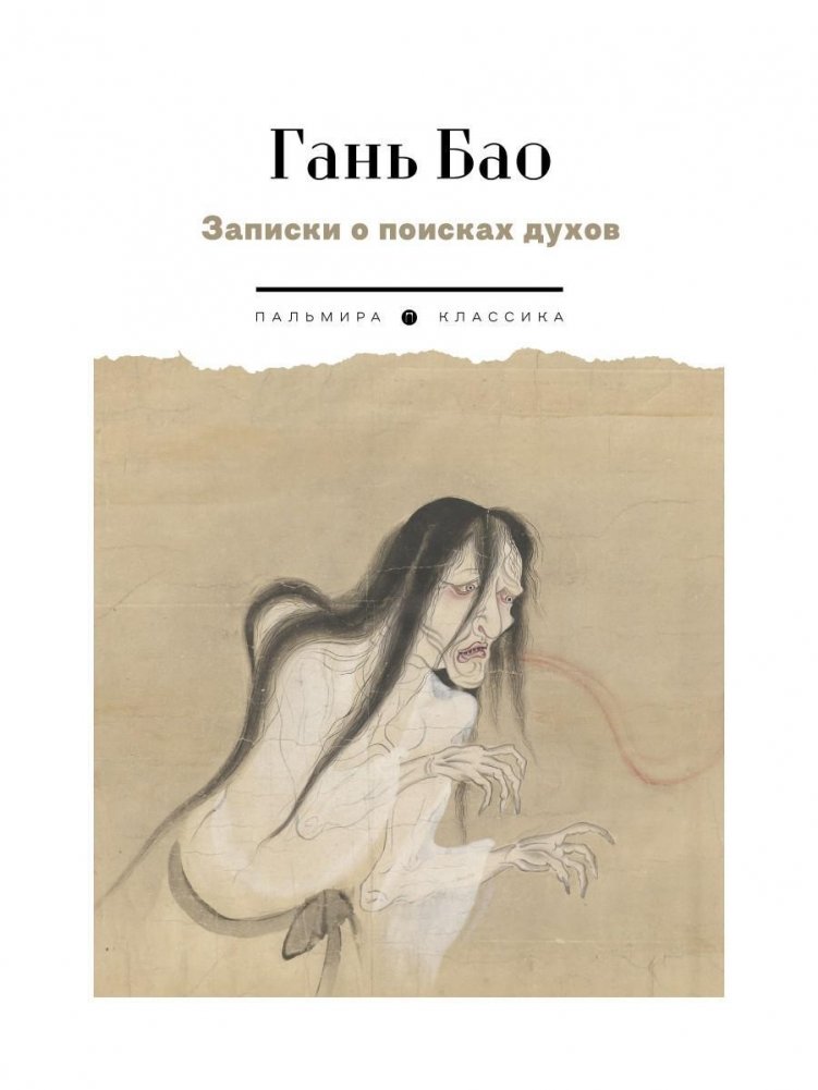 Записки о поисках духов | Notes on the Search for Spirits