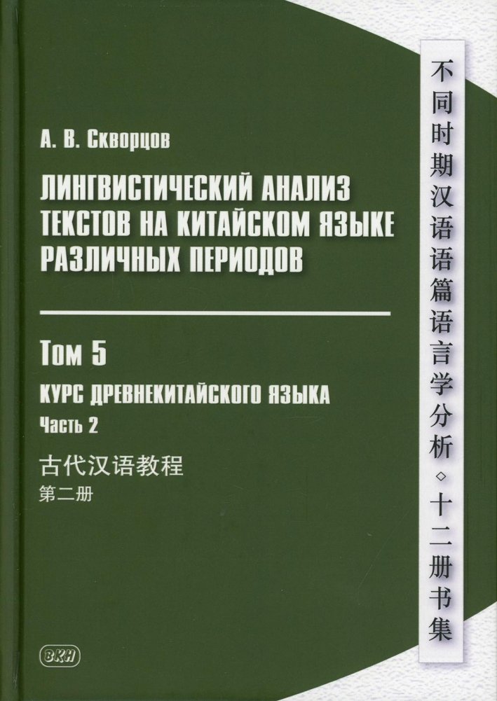 Лингвистический анализ текстов на китайском языке различных периодов. Том 5. Курс древнекитайского языка. Часть 2. Учебник