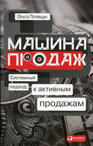 Машина продаж. Системный подход к активным продажам | Sales Machine: A Systematic Approach to Active Sales