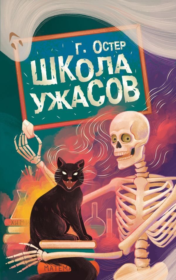 Школа ужасов | School of Horrors