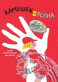 Камешек и волна. Стихи поэтов Грузии для детей | Pebble and Wave: Georgian Poetry for Children