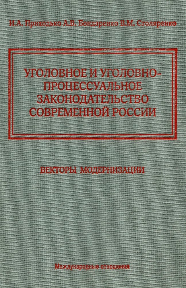 Уголовное и уголовно-процессуальное законодательство современной России. Векторы модернизации | Ugolovnoe i ugolovno-protsessual'noe zakonodatel'stvo sovremennoi Rossii. Vektory modernizatsii